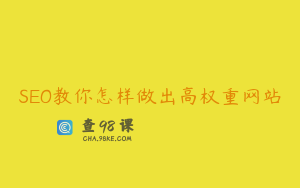 SEO教你怎样做出高权重网站
