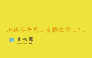流体熊手艺_直播运营_1_