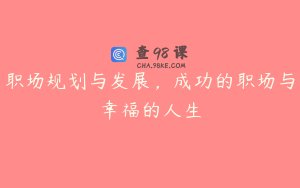 职场规划与发展，成功的职场与幸福的人生