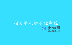 AI矢量人物基础课程