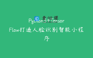 Python3+TensorFlow打造人脸识别智能小程序