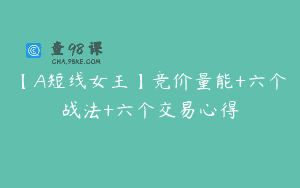 【A短线女王】竞价量能+六个战法+六个交易心得