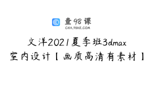文洋2021夏季班3dmax室内设计【画质高清有素材】