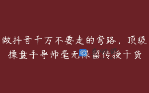 做抖音千万不要走的弯路，顶级操盘手导师毫无保留传授干货