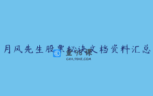 月风先生股票秘诀文档资料汇总