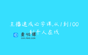 主播速成必学课,从1到100到千人在线