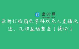 最新打脸扇巴掌游戏无人直播玩法，礼物互动整蛊【揭秘】
