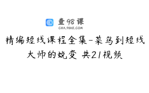精编短线课程全集-菜鸟到短线大师的蜕变 共21视频