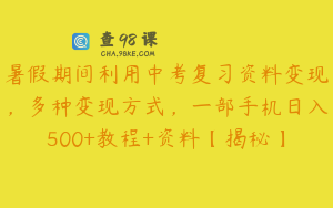 暑假期间利用中考复习资料变现,多种变现方式,一部手机日入500+教程+资料【揭秘】