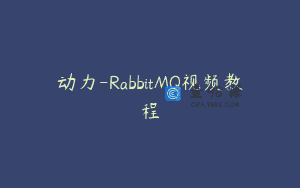 动力-RabbitMQ视频教程