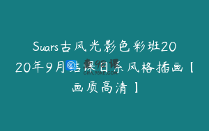 Suars古风光影色彩班2020年9月结课日系风格插画【画质高清】