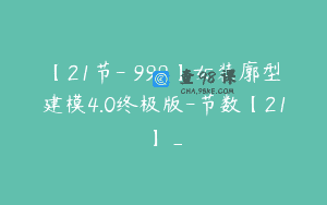【21节-￥999】女装廓型建模4.0终极版-节数【21】_