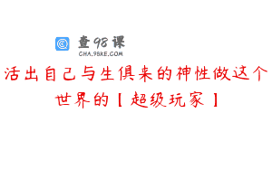 活出自己与生俱来的神性做这个世界的【超级玩家】