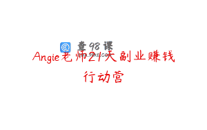 Angie老师21天副业赚钱行动营