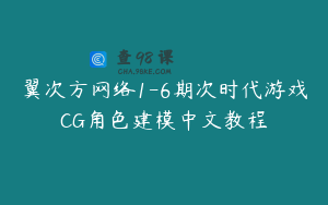 翼次方网络1-6期次时代游戏CG角色建模中文教程