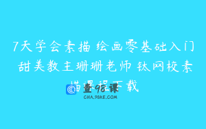 7天学会素描 绘画零基础入门 甜美教主珊珊老师 钛网校素描课程下载