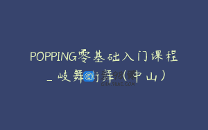 POPPING零基础入门课程_岐舞街舞（中山）