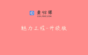 魅力工程-升级版