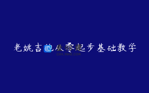老姚吉他从零起步基础教学