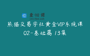 熊猫交易学社黄金VIP系统课02-基础篇 13集