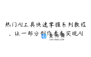 热门AI工具快速掌握系列教程,让一部分创作者先实现AI