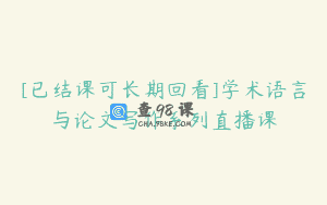[已结课可长期回看]学术语言与论文写作系列直播课