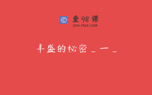 丰盛的秘密_一_