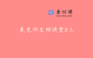 麦老师生物讲堂8上
