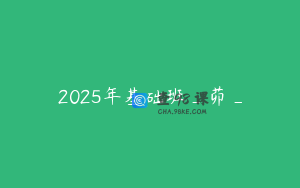 2025年基础班_茆_