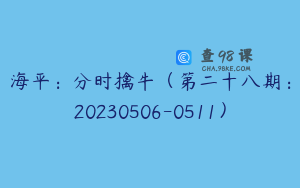 海平：分时擒牛（第二十八期：20230506-0511）