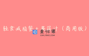 轻食减脂餐＋果蔬汁（商用版）