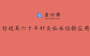 郭廷英六十年针灸临床经验应用