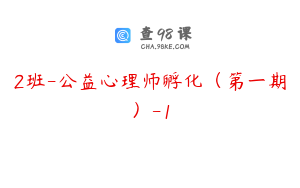 2班-公益心理师孵化（第一期）-1