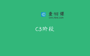 C3阶段