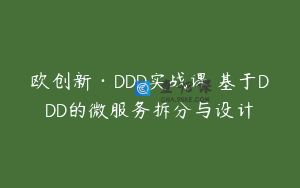 欧创新·DDD实战课 基于DDD的微服务拆分与设计