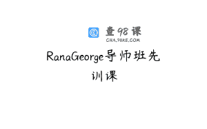 RanaGeorge导师班先训课