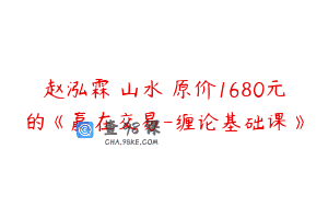 赵泓霖 山水 原价1680元的《赢在交易-缠论基础课》