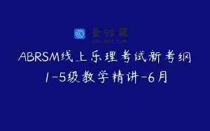 ABRSM线上乐理考试新考纲1-5级教学精讲-6月