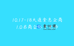 10.17-18大连全息企商1.0启商会木子老师