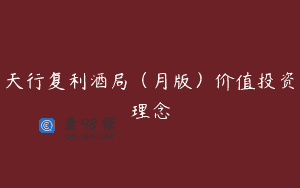 天行复利酒局(月版)价值投资理念