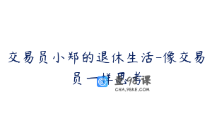 交易员小郑的退休生活-像交易员一样思考