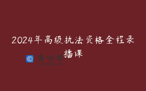 2024年高级执法资格全程录播课
