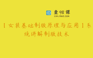 【女装基础制版原理与应用】系统讲解制版技术