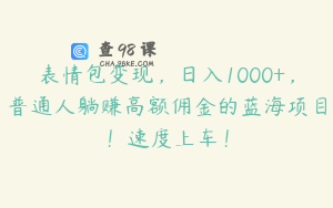 表情包变现，日入1000+，普通人躺赚高额佣金的蓝海项目！速度上车！