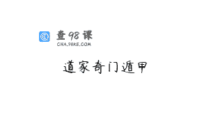 道家奇门遁甲
