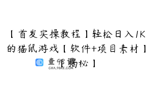 【首发实操教程】轻松日入1K的猫鼠游戏【软件+项目素材】【揭秘】