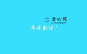 演绎数理1