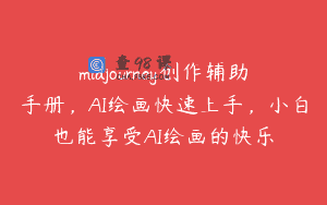 midjourney创作辅助手册，AI绘画快速上手，小白也能享受AI绘画的快乐