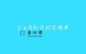 0-6月龄追奶实操课