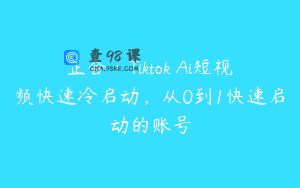 正合·Tiktok Ai短视频快速冷启动，从0到1快速启动的账号